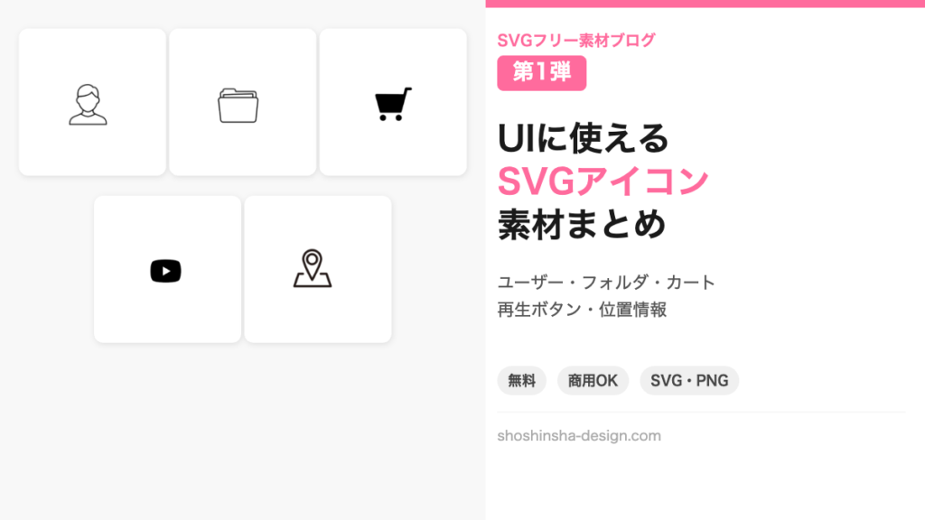 UIに使えるSVGアイコン素材まとめ 第1弾