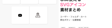 UIに使えるSVGアイコン素材まとめ 第1弾