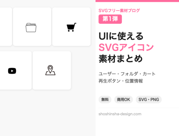 UIに使えるSVGアイコン素材まとめ 第1弾