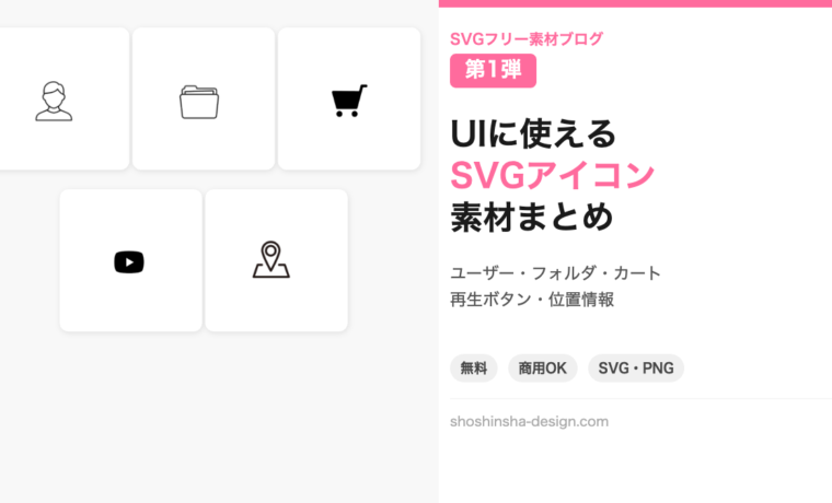 UIに使えるSVGアイコン素材まとめ 第1弾