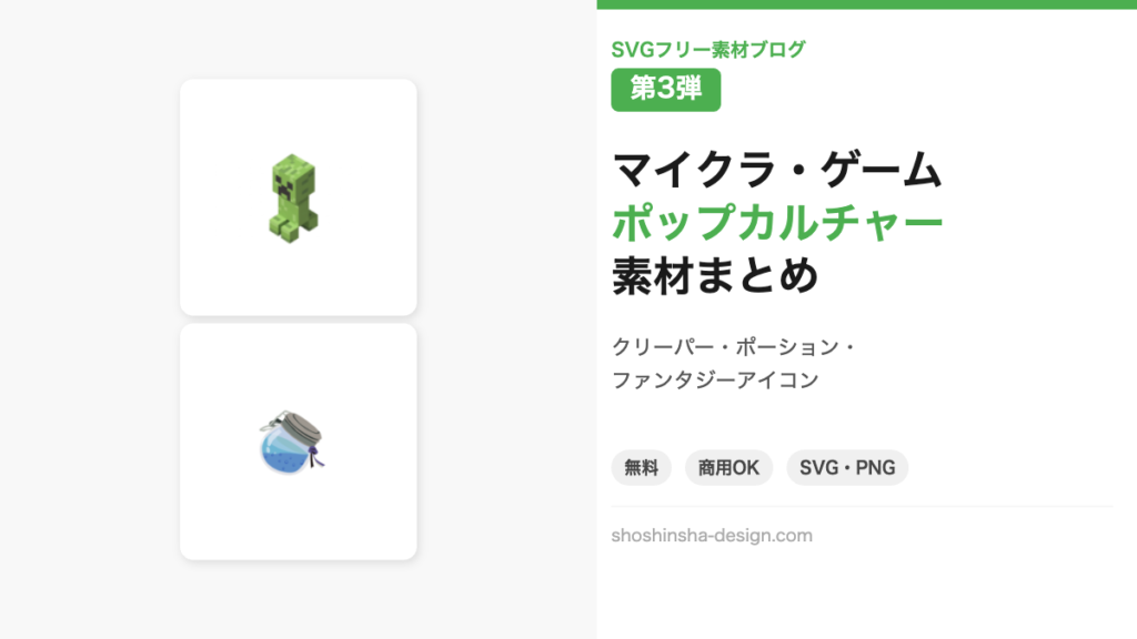 ゲーム・ポップカルチャー向けSVGフリー素材まとめ 第3弾
